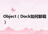 Object（Dock如何卸载）