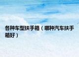 各种车型扶手箱（哪种汽车扶手箱好）