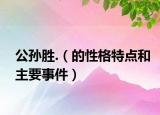 公孙胜.（的性格特点和主要事件）