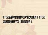 什么品牌的暖气片比较好（什么品牌的暖气片质量好）