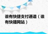 谁有快捷支付通道（谁有快播网站）