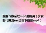 灏戝コ鏃朵唬mp3涓嬭浇（少女时代高清mv迅雷下载要mp4）