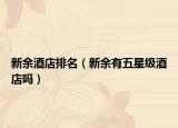 新余酒店排名（新余有五星级酒店吗）