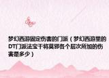 梦幻西游固定伤害的门派（梦幻西游里的DT门派法宝干将莫邪各个层次所加的伤害是多少）