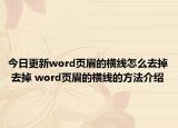 今日更新word页眉的横线怎么去掉 去掉 word页眉的横线的方法介绍