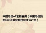 中国电信e9套餐资费（中国电信我的E家E9套餐都包含什么产品）