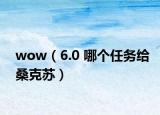 wow（6.0 哪个任务给桑克苏）
