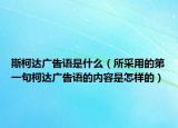 斯柯达广告语是什么（所采用的第一句柯达广告语的内容是怎样的）