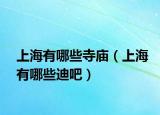 上海有哪些寺庙（上海有哪些迪吧）
