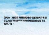 剑网三（巴陵镇 绿林规矩任务 里的通天泽龟祖怎么老是不刷新啊啊啊啊啊难道是我走错了么  我等了好）