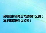 诺德股份有限公司是做什么的（法尔诺德是什么公司）