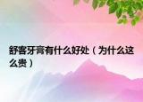 舒客牙膏有什么好处（为什么这么贵）