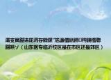 灞变笢鍖讳笓涓存矀鏍″尯濂借繕鏄祹鍗楁牎鍖哄ソ（山东医专临沂校区是在市区还是郊区）