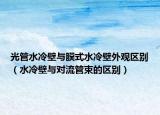 光管水冷壁与膜式水冷壁外观区别（水冷壁与对流管束的区别）