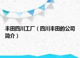 丰田四川工厂（四川丰田的公司简介）