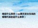 嗷是什么意思（qq聊天里女生说的嗷嗷代表的是什么意思）