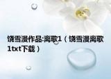 饶雪漫作品:离歌1（饶雪漫离歌1txt下载）
