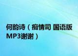 何韵诗（痴情司 国语版 MP3谢谢）
