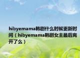 hibyemama韩剧什么时候更新时间（hibyemama韩剧女主最后离开了么）