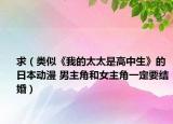 求（类似《我的太太是高中生》的日本动漫 男主角和女主角一定要结婚）