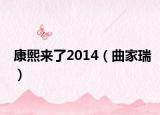 康熙来了2014（曲家瑞）