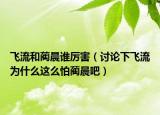 飞流和蔺晨谁厉害（讨论下飞流为什么这么怕蔺晨吧）