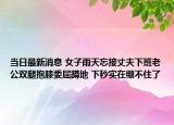 当日最新消息 女子雨天忘接丈夫下班老公双腿抱膝委屈蹲地 下秒实在绷不住了