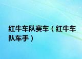 红牛车队赛车（红牛车队车手）