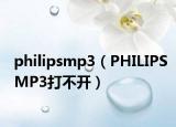 philipsmp3（PHILIPSMP3打不开）