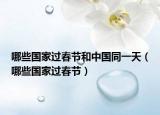 哪些国家过春节和中国同一天（哪些国家过春节）