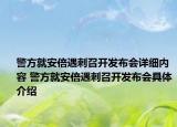 警方就安倍遇刺召开发布会详细内容 警方就安倍遇刺召开发布会具体介绍