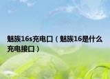 魅族16s充电口（魅族16是什么充电接口）