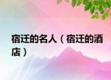 宿迁的名人（宿迁的酒店）