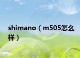 shimano（m505怎么样）