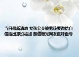 当日最新消息 女孩公交被男孩要微信自信给出却没被加 颜值曝光网友直呼血亏