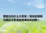 冒险岛为什么大巨变（现在的冒险岛相比大巨变前有哪些差别呢）