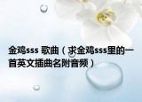 金鸡sss 歌曲（求金鸡sss里的一首英文插曲名附音频）