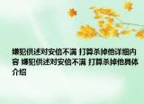嫌犯供述对安倍不满 打算杀掉他详细内容 嫌犯供述对安倍不满 打算杀掉他具体介绍