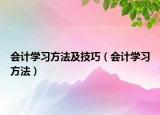 会计学习方法及技巧（会计学习方法）