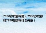 7998沙发客网站（7998沙发客和7998旅游网什么关系）