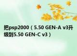 把psp2000（5.50 GEN-A v3升级到5.50 GEN-C v3）