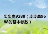 步步高9288（步步高9688的基本参数）