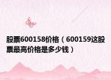 股票600158价格（600159这股票最高价格是多少钱）