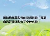 阿妹给那英和音的是哪首歌（那英自己好像还和音了个什么歌）