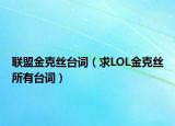 联盟金克丝台词（求LOL金克丝所有台词）