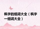 枫字的组词大全（枫字一组词大全）