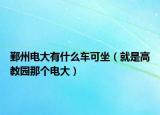 鄞州电大有什么车可坐（就是高教园那个电大）