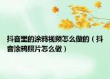 抖音里的涂鸦视频怎么做的（抖音涂鸦照片怎么做）