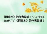 《阿童木》的作者是谁（