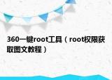 360一键root工具（root权限获取图文教程）
